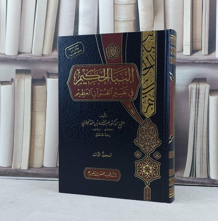 النبأ الحكيم في تفسير القرآن العظيم 10/1 / تأليف عبد الله حمد الجلالي