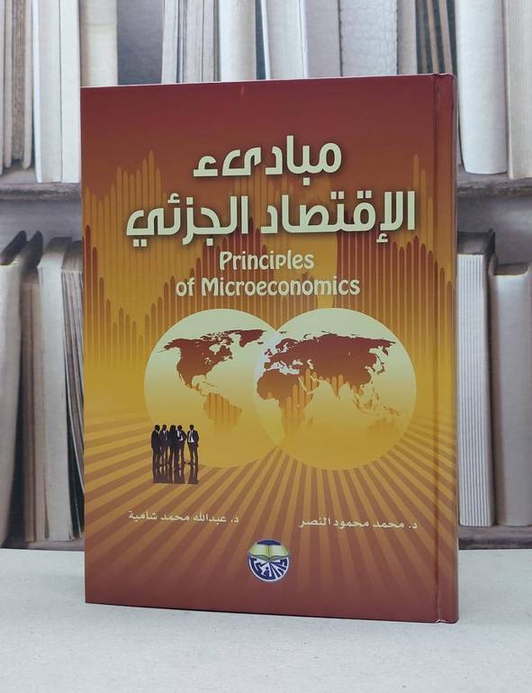 مبادىء الاقتصاد الجزئي / محمد محمود النصر / عبد الله شامية