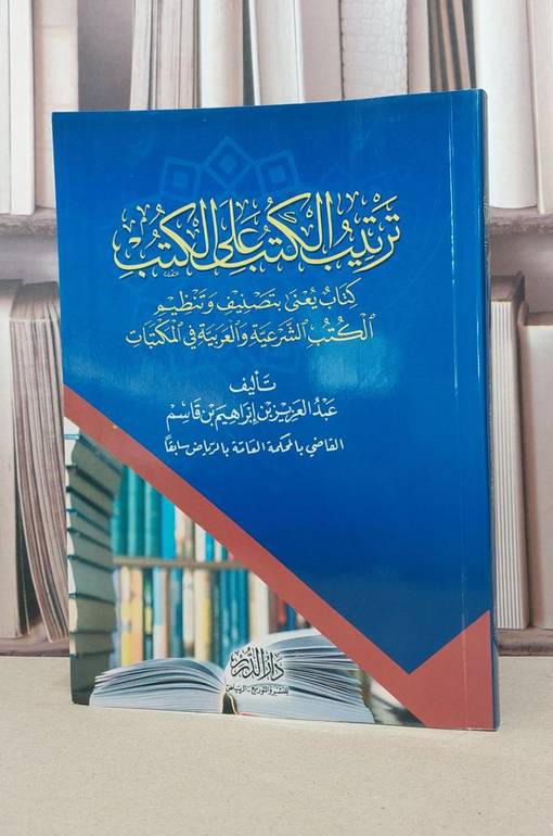 ترتيب الكتب على الكتب / عبدالعزيز بن قاسم