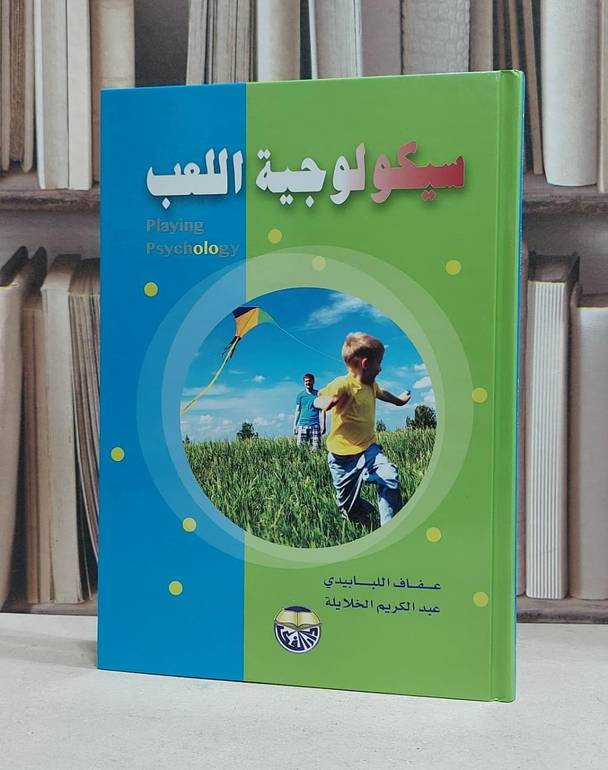سيكولوجية اللعب / عفاف اللبابيدي / عبدالكريم الخلايلة