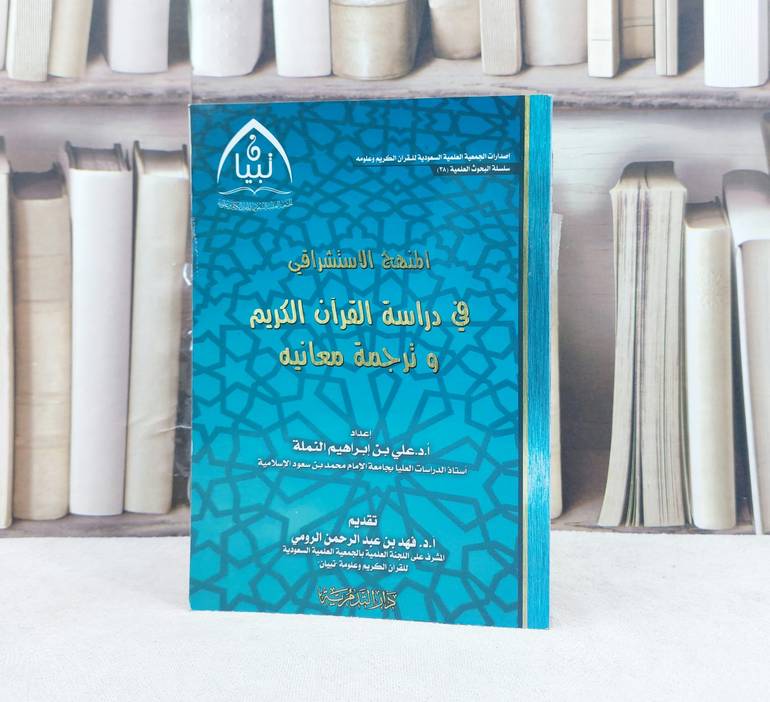 المنهج الاستشراقي في دراسة القرآن الكريم وترجمة / تأليف : علي إبراهيم النملة