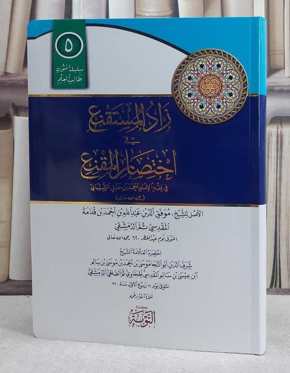 زاد المستقنع في اختصار المقنع مسطر فلكسي / موسى احمد الحجاوي