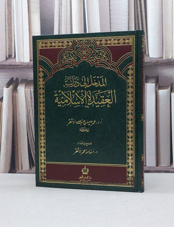 المدخل الى دراسة العقيدة الأسلامية / عمر سليمان الأشقر
