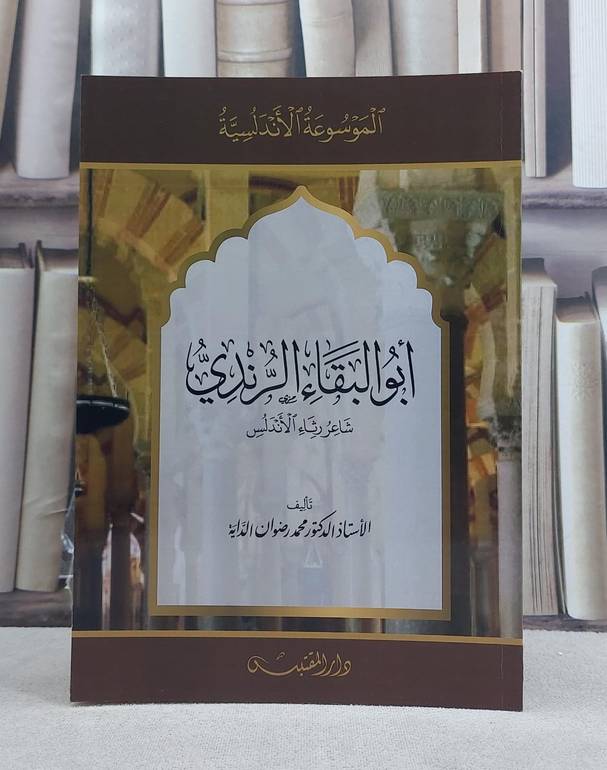 ابو البقاء الرندي شاعر رثاء الاندلس / تأليف: محمد رضوان الداية