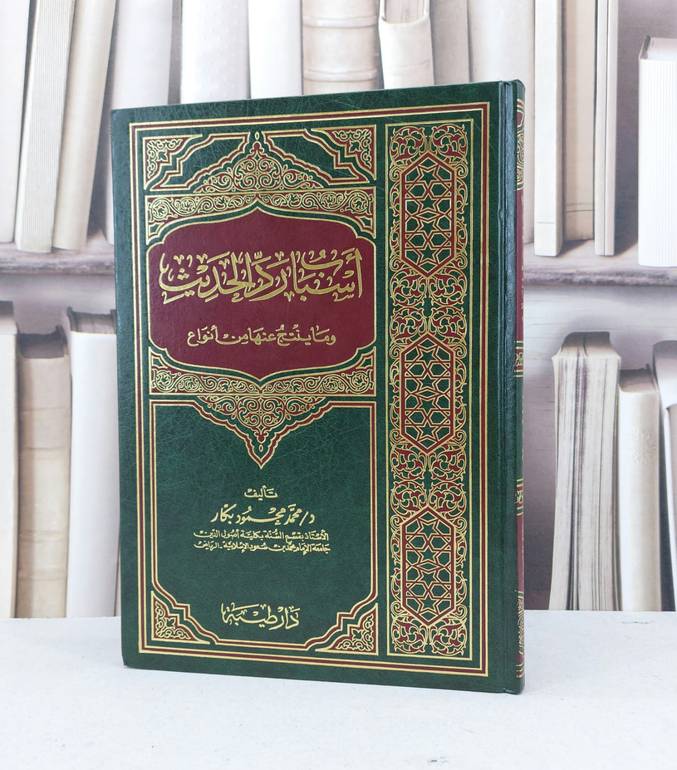 اسباب رد الحديث وما ينتج عنها من انواع / محمد محمود بكار