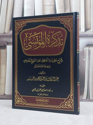 تذكرة المؤتسي شرح عقيدة الحافظ عبد الغني المقدسي / تأليف عبد الرزاق عبد المحسن البدر