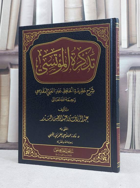 تذكرة المؤتسي شرح عقيدة الحافظ عبد الغني المقدسي / تأليف عبد الرزاق عبد المحسن البدر
