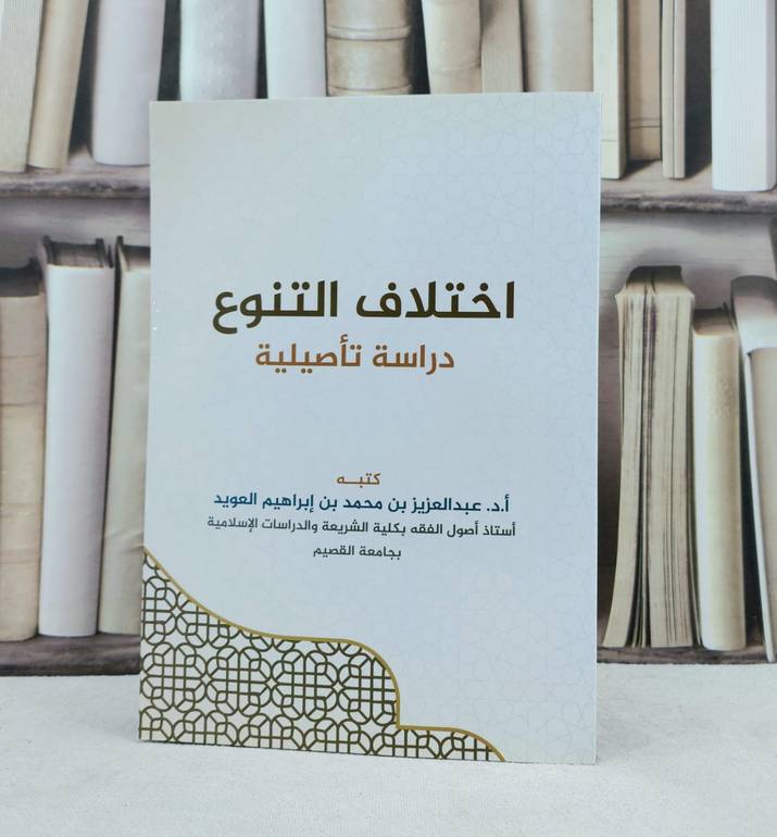 اختلاف التنوع دراسة تاصيلية / تأليف : عبد العزيز العويد