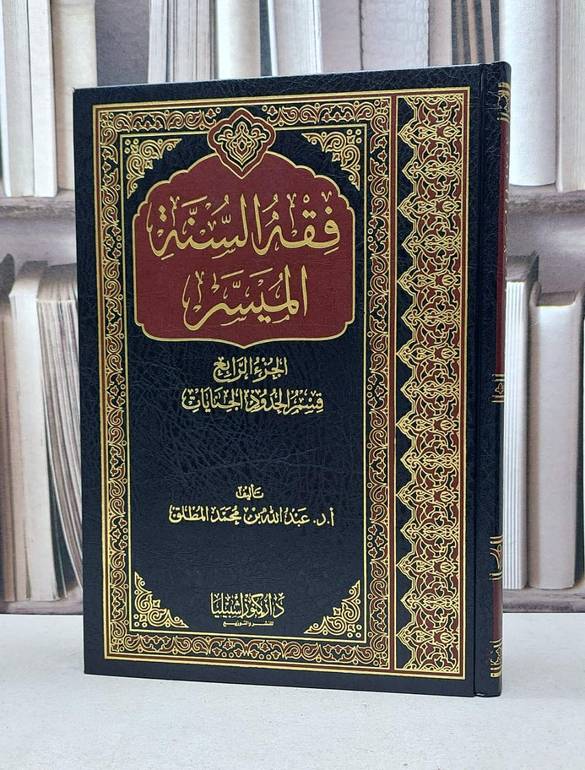 فقه السنة الميسر ج4 قسم الحدود والجنايات / عبد الله المطلق