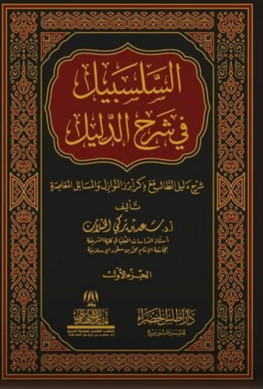 السلسبيل في شرح الدليل  المعاملات  8/5 / تأليف سعد الخثلان 