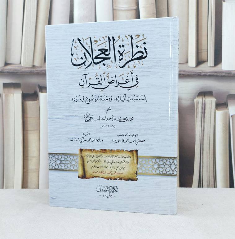 نظرة العجلان في اغراض القرآن بمناسبات آياته ووحدة الموضوع في سوره / تأليف محمد كمال احمد الخطيب / اعتنى به محمد سعد شيخ رحمت الله