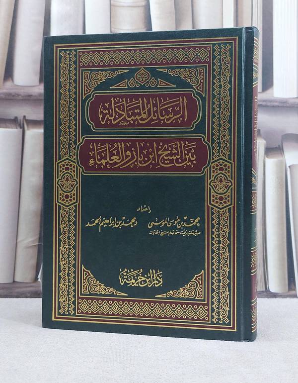 الرسائل المتبادلة بين الشيخ ابن باز والعلماء / محمد ابراهيم الحمد