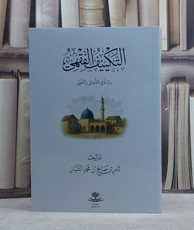 التكييف الفقهي دراسة التاصيل والتطبيق/ تأليف ثامر صالح محمد الثنيان