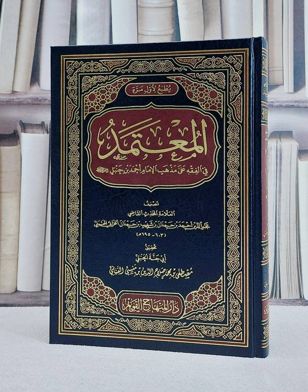 المعتمد في الفقه على مذهب الامام احمد ابن حنبل / ابن حمدان الحراني / تحقيق:ابو جنة الحنبلي
