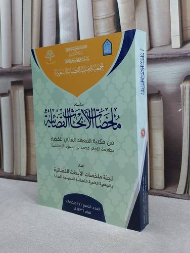 ملخصات الابحاث القضائية 9 / مجموعة باحثين