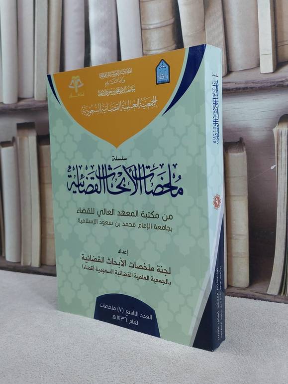 ملخصات الابحاث القضائية 9 / مجموعة باحثين