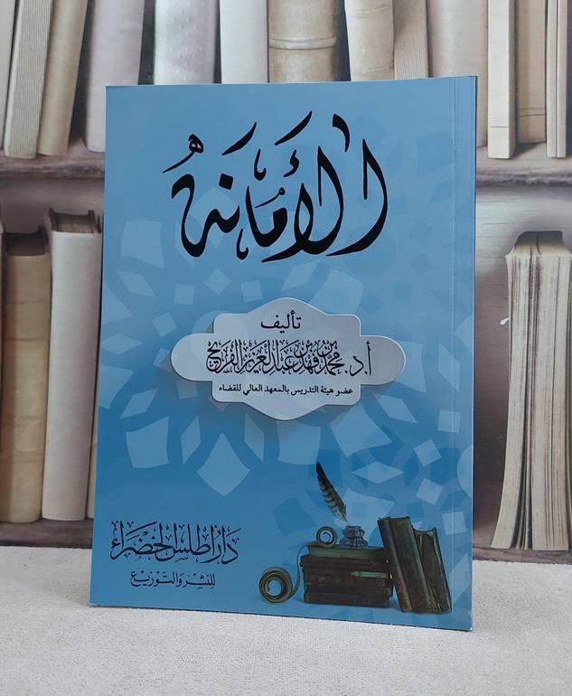 الامانة / محمد فهد الفريح