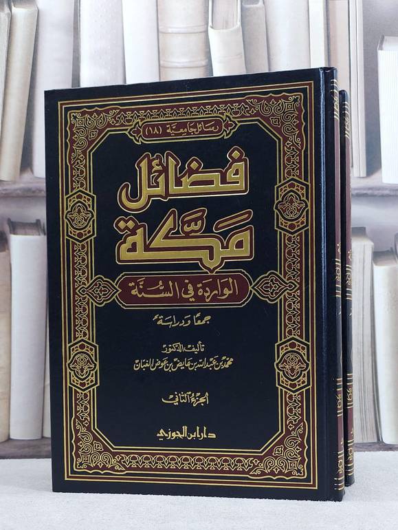 فضائل مكة الواردة في السنة 1/2/ تأليف محمد عبد الله الغبان