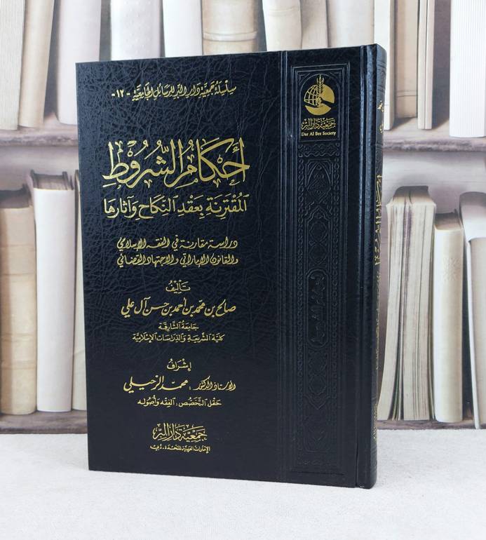 احكام الشروط المرتبطة بعقد النكاح و آثارها / تأليف : صالح محمد احمد حسن آل علي