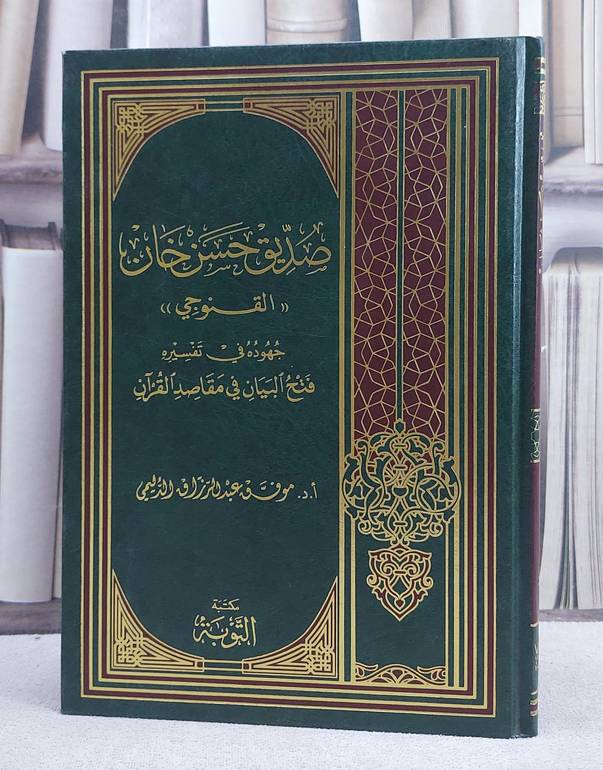 صديق حسن خان (القنوجي) جهوده في تفسيره فتح البيان في مقاصد القرآن