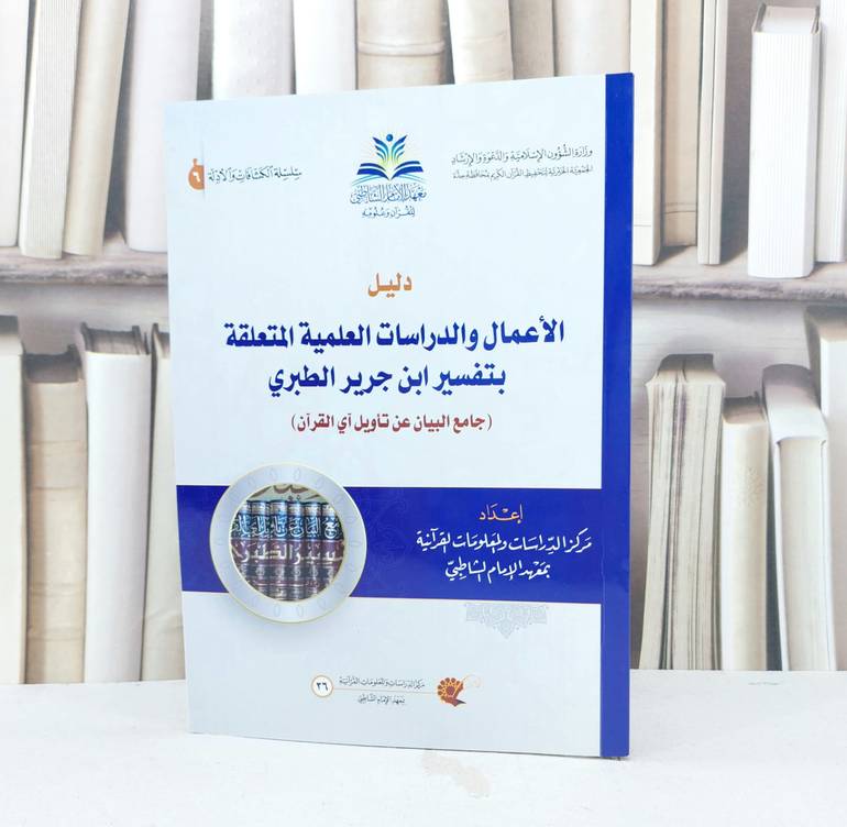 دليل الاعمال والدراسات العلمية المتعلقة بتفسير ابن جرير الطبري / معهد الامام الشاطبي / جدة