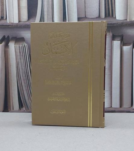 التوضيح والبيان لشجرة الايمان / عبد الرحمن السعدي / تحقيق:اشرف عبد المقصود