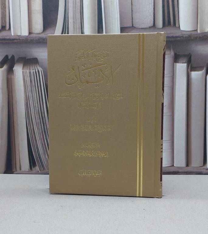 التوضيح والبيان لشجرة الايمان / عبد الرحمن السعدي / تحقيق:اشرف عبد المقصود