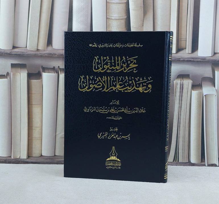 تحرير المنقول وتهذيب علم الأصول / للإمام علاء الدين الحسن المرداوي /تحقيق ياسر عبد العزيز الثميري 