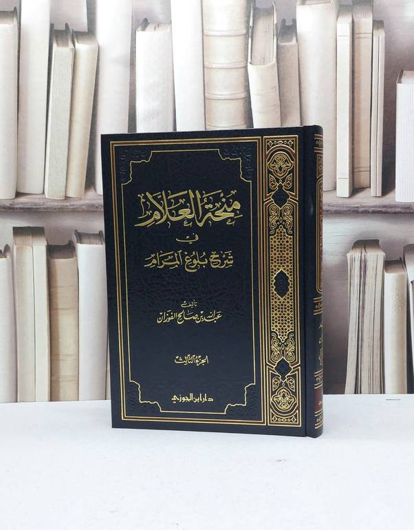 منحة العلام في شرح بلوغ المرام  ج3 / عبد الله الفوزان(ص )