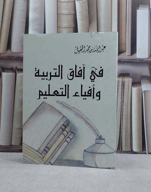 في آفاق التربية وافياء التعليم / عبد الله حمد الحقيل