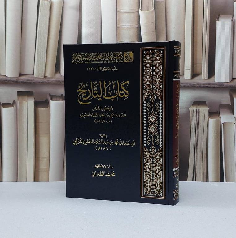 التاريخ لابي حفص الفلاس رواية محمد الخشني القرطبي / تأليف ابي حفص الفلاس / تحقيق محمد الطبراني 