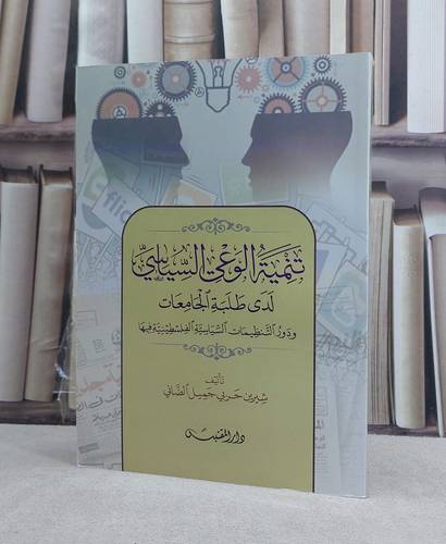 تنمية الوعي السياسي لدى طلبة الجامعات ودور التنظيمات السياسية الفلسطينية فيها / تأليف: شيرين حربي جميل الضاني