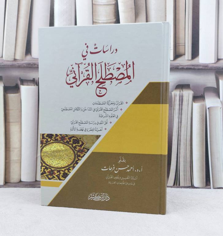 دراسات في المصطلح القرآني /تأليف : احمد حسن فرحات