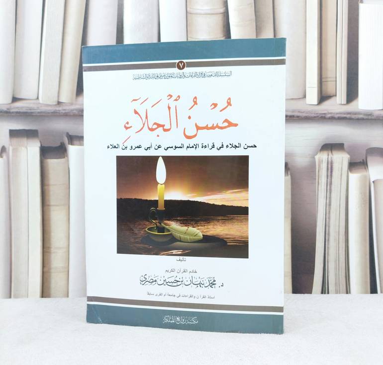 حسن الجلاء في رواية السوسي عن ابي عمرو بن العلاء / تأليف : محمد نبهان حسين مصري