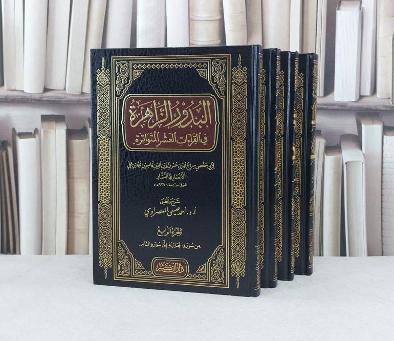 البدور الزاهرة في القراءت العشر المتواترة 1/4 / تأليف : عمر زين الدين النشار / تحقيق : احمد عيسى المعصراوي