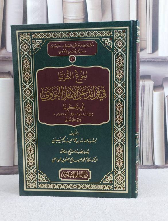بلوغ الثريا في فرائد عن الامام النووي / تأليف السيد عبد الله بن محمد سعيد الحسيني