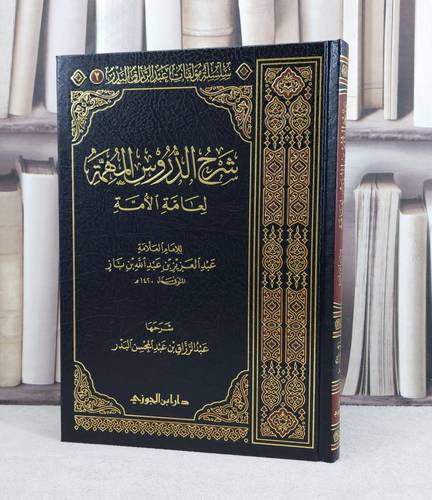 شرح الدروس المهمة لعامة الامة / تأليف : عبد الرزاق البدر