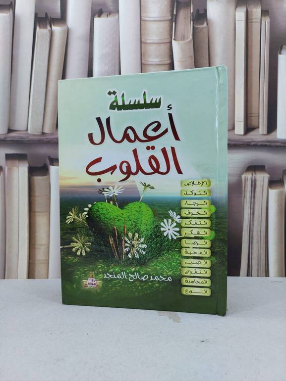 سلسلة اعمال القلوب (سلسلة كاملة في ) / محمد صالح المنجد