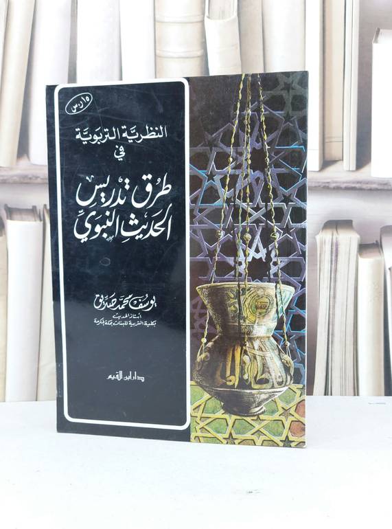 النظرية التربوية في طرق تدريس الحديث النبوي / يوسف محمد صديق