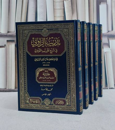 تدريب الراوي في شرح تقريب النواوي (نووي) ومعه حاشية ابن العجمي 5/1/ تأليف جلال الدين السيوطي/ تحقيق محمد عوامة