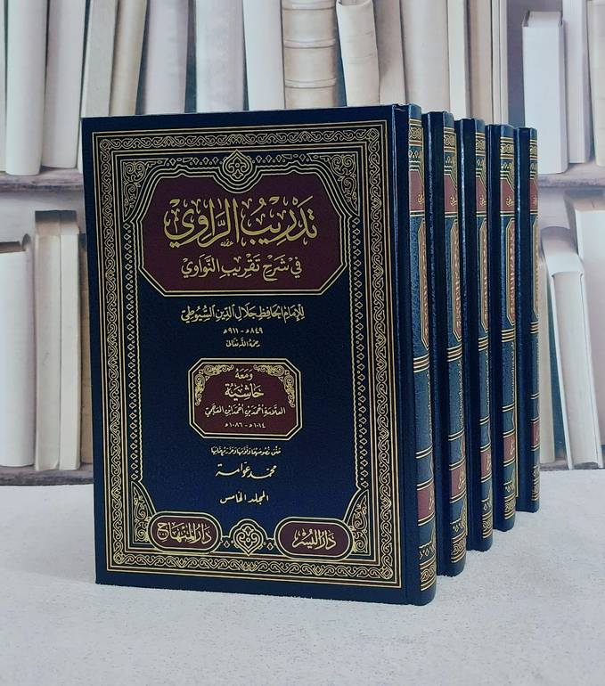 تدريب الراوي في شرح تقريب النواوي (نووي) ومعه حاشية ابن العجمي 5/1/ تأليف جلال الدين السيوطي/ تحقيق محمد عوامة