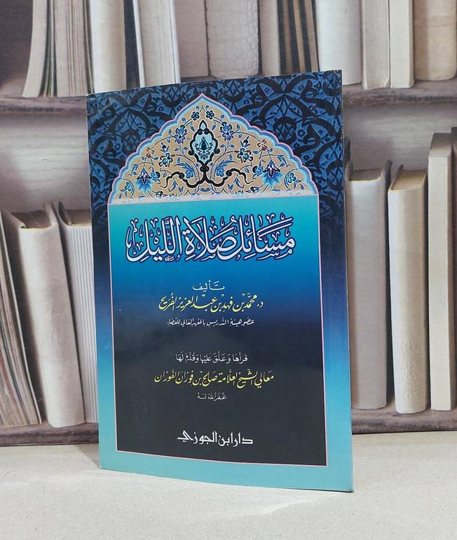 مسائل صلاة الليل / محمد فهد الفريح