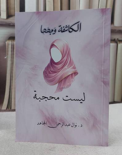 الكاشفة وجهها ليست محجبة/ تأليف نوال عبد الرحمن المجاهد