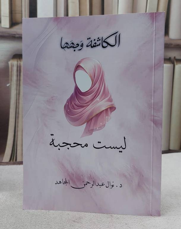 الكاشفة وجهها ليست محجبة/ تأليف نوال عبد الرحمن المجاهد