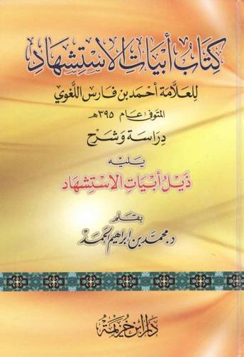 أبيات الاستشهاد للعلامة أحمد ابن فارس اللغوي / تحقيق : محمد إبراهيم الحمد