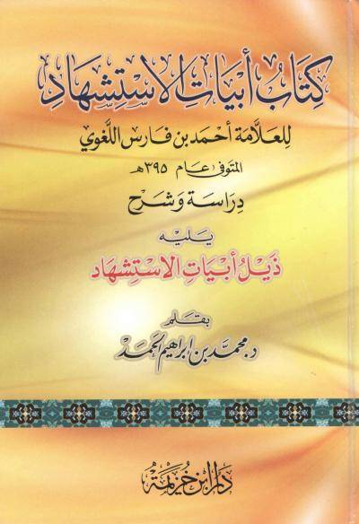 أبيات الاستشهاد للعلامة أحمد ابن فارس اللغوي / تحقيق : محمد إبراهيم الحمد