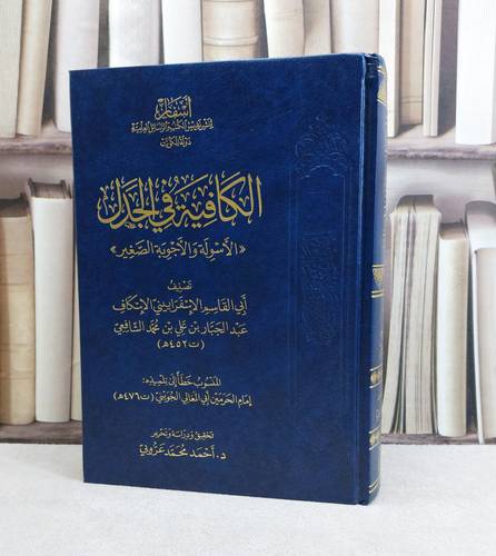 الكافية في الجدل الاسولة والاجوبة الصغير / تأليف : عبد الجبار علي الاسفراييني الاسكاف / تحقيق : احمد محمد عروبي