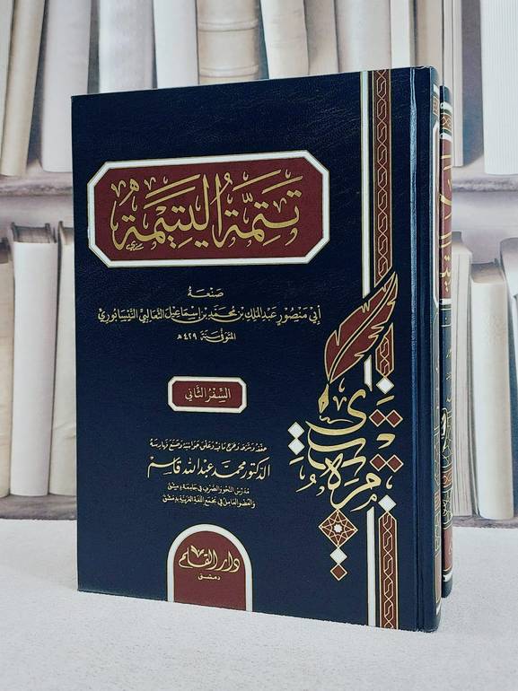 تتمة اليتيمة (يتيمة الدهر في محاسن اهل العصر) 2/1/ تأليف ابي منصور عبد الملك بن محمد بن اسماعيل الثعالبي/ تحقيق محمد عبد الله قاسم