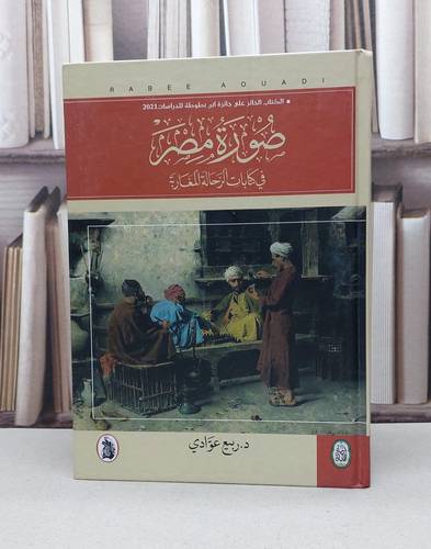صورة مصر في كتابات الرحالة المغاربة / ربيع عوادي