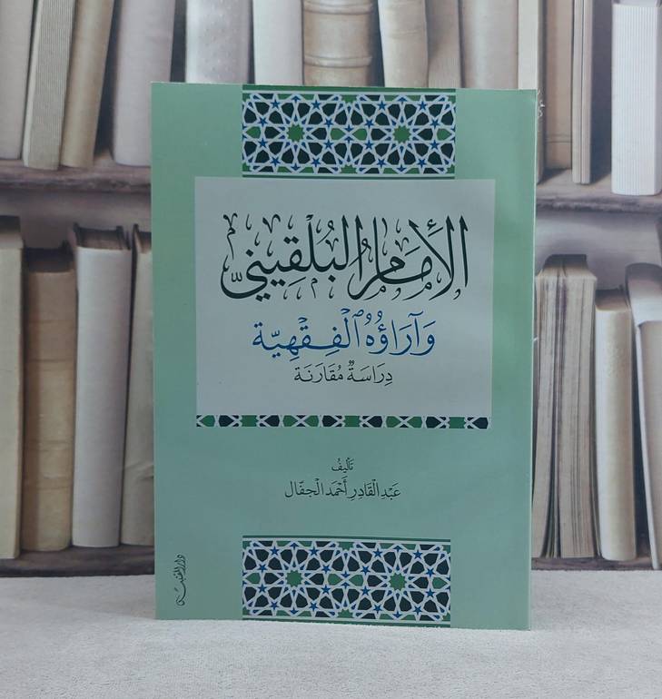 الامام البلقيني وآراؤه الفقهية دراسة مقارنة / تأليف: عبد القادر احمد الجفال